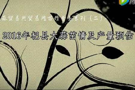 2016年杞縣大蒜苗情及產(chǎn)量預(yù)估 (3009播放)