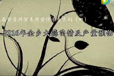 2016年金鄉(xiāng)大蒜苗情及產(chǎn)量預(yù)估 (2997播放)