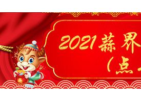 祝大家2021新春吉祥 ()