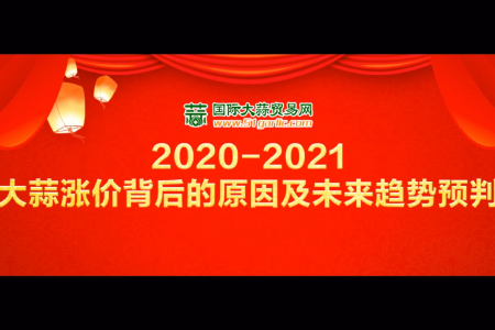 《2020-2021大蒜漲價背后的原因及未來趨勢預(yù)判》直播回放 (4322播放)