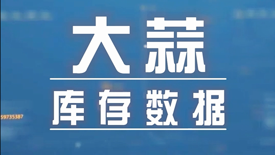 重磅！大蒜庫存數(shù)據(jù)出爐啦！ (2700播放)