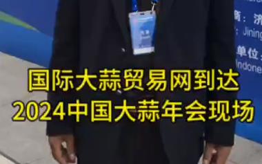 國際大蒜貿易網(wǎng)到達2024年中國大蒜年會現(xiàn)場 (937播放)