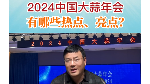 2024年中國大蒜年會有哪些熱點、亮點？ (890播放)